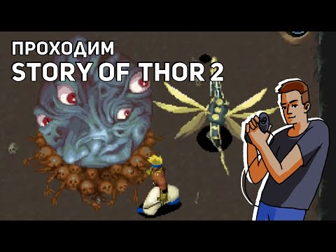 Проходим Story of Thor 2 (Legend of Oasis)! Sega Saturn СТРИМ