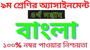 Class 9 Bangla Assignment 2021 ||4th week || ৯ম শ্রেণির বাংলা এ্যাসাইনমেন্ট-২০২১। bangla assignment.