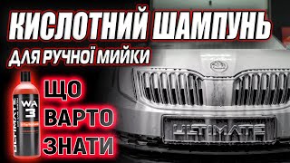 Кислотний автошампунь WA3 | ІНСТРУКЦІЯ З ВИКОРИСТАННЯ