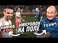 ШАЮНОВ и ГЕНИЧ кричат на судью ВЕСЬ ролик! // микрофон на поле