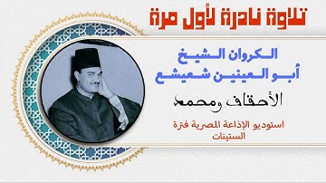 تلاوة نادرة لأول مرة الكروان الشيخ أبو العينين شعيشع الأحقاف ومحمد من روائع الإذاعة فترة الستينات