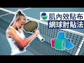 網球肘的肌內效貼貼法【肌貼】| Kinesiology Taping for Tennis Elbow