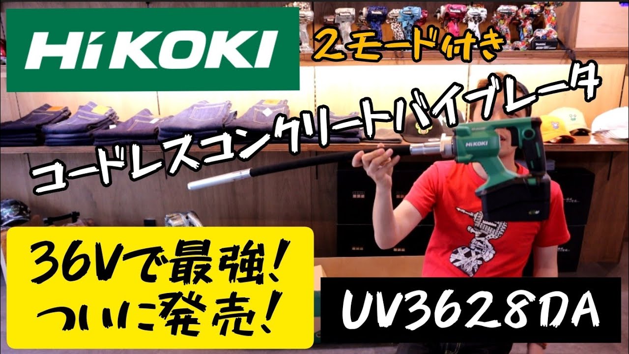 79%OFF!】 家電のでん太郎HiKOKI 日立工機 UV3628DA WP コードレスバイブレーター 4.0Ahマルチボルト蓄電池 1個  急速充電器付き