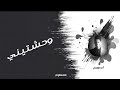 وحشتيني ادهم النابلسي حكيم سعد اسموعها للاخر هتعجبكوا2021 
