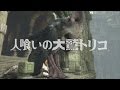 人喰いの大鷲トリコ/  The Last Guardian 最新映像公開