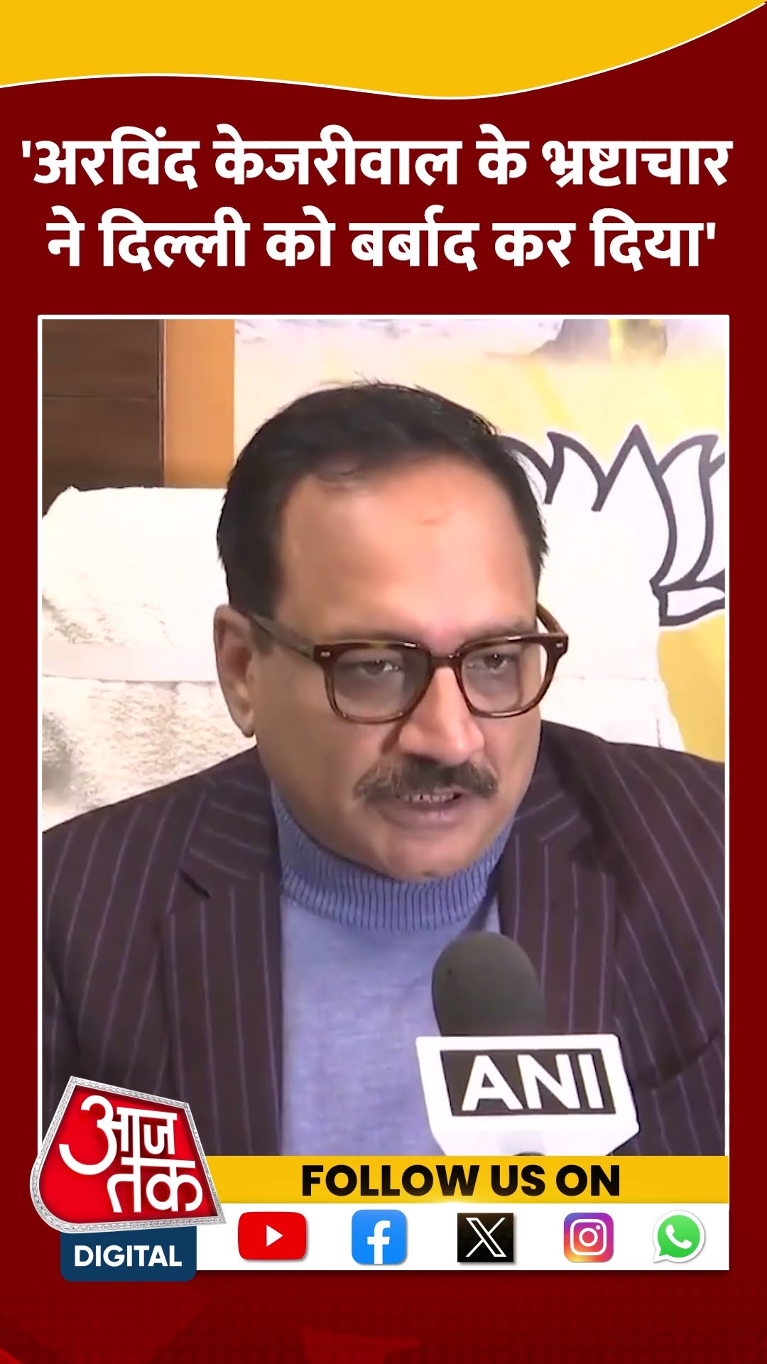 'Arvind Kejriwal के भ्रष्टाचार ने Delhi को बर्बाद कर दिया' #bjpvsaap #shortsvideo #arvindkejriwal