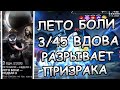 ЛЕТО БОЛИ | НЕДЕЛЯ 9 | 3/45 ВДОВА УНИЧТОЖАЕТ ПРИЗРАКА | Marvel: Contest of Champions