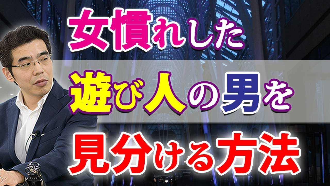 女慣れした遊び人男の、６つの特徴。付き合う前に、危ない男を見分ける方法。