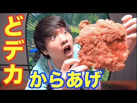 【モッパン】【ASMR】でっかい唐揚げ作って食べた。