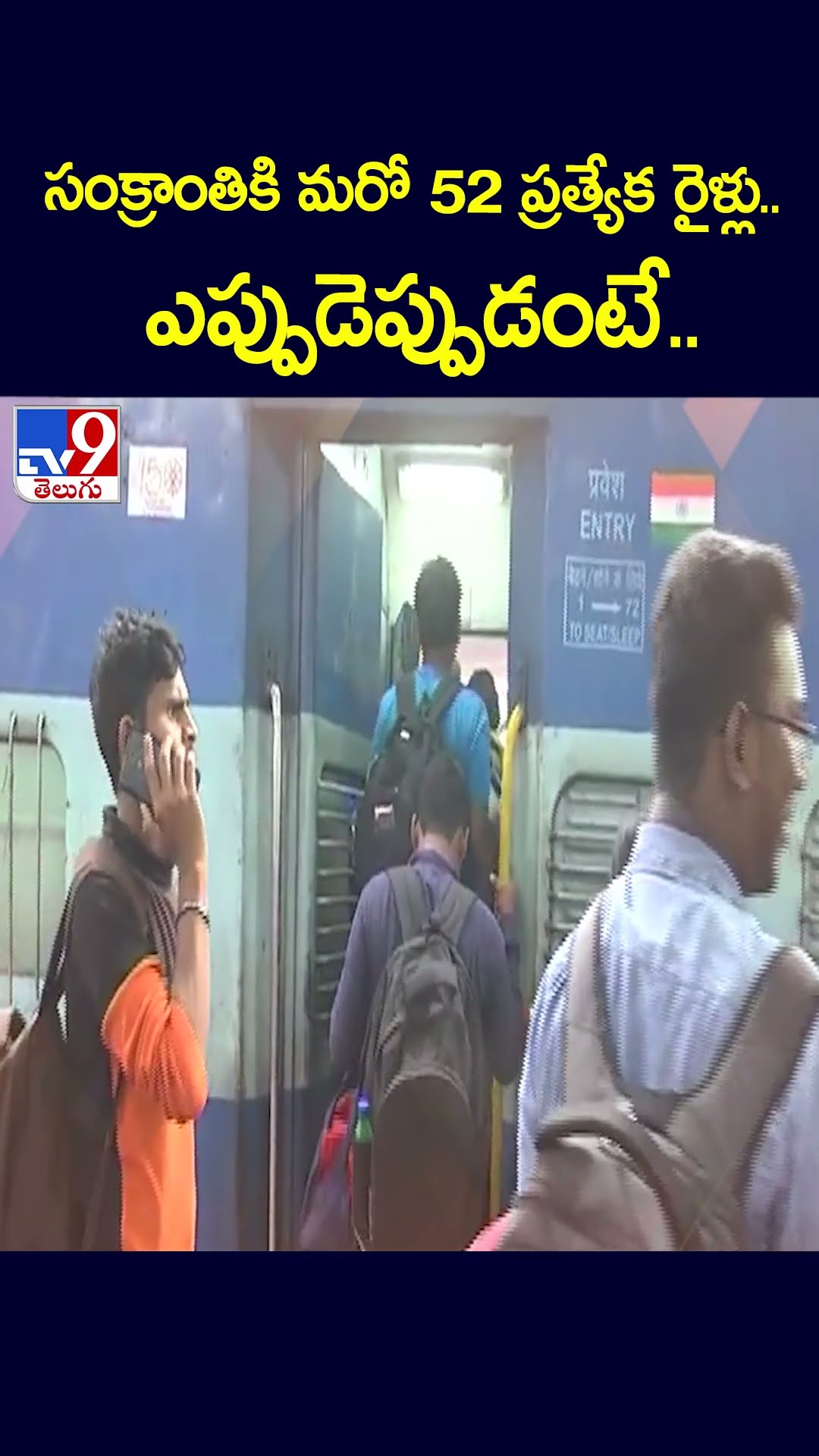 సంక్రాంతికి మరో 52 ప్రత్యేక రైళ్లు.. ఎప్పుడెప్పుడంటే..| Sankranthi Special Trains - TV9