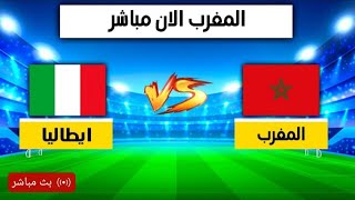 مباريات اليوم بث مباش�� المغرب و ايطاليا ? maroc live - arryadia live