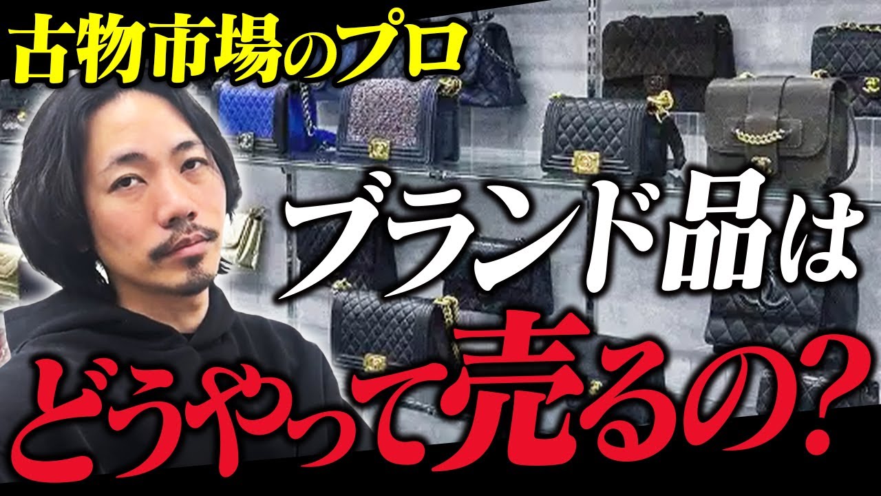 在庫10億分の販路公開！中古ハイブランド品販売先は？全てのプラットフォームに併売しろ！