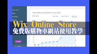 【2018年Wix中文教學】購物車模組1-1 | online store | 免費架 ... 