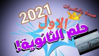 مواد علمي علوم وعلمي رياضه ومعرفه المواد التي لا تضاف للمجموع بالدرجات دفعه 2021 | صيدله بالمكسرات