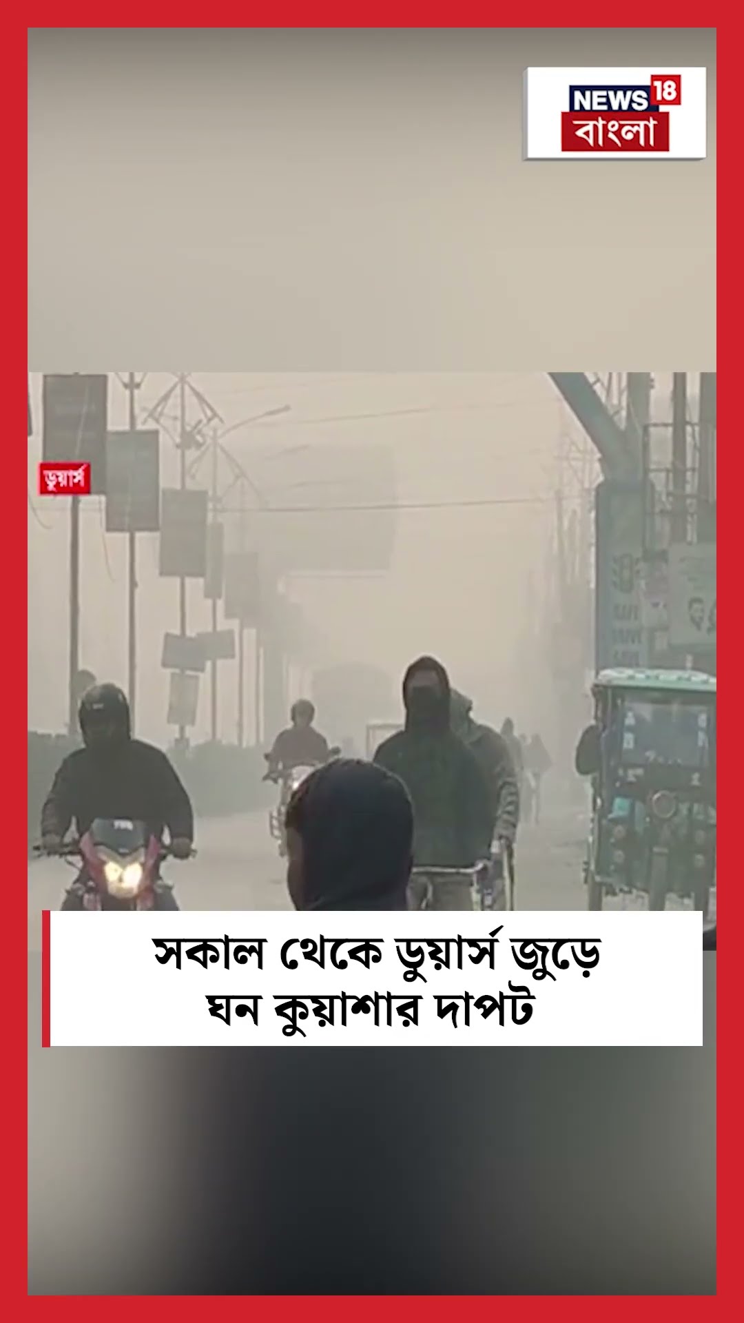 সকাল থেকে Dooars জুড়ে Dense Fog র দাপট #shorts
