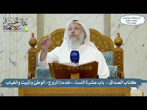 131 - الملخص الفقهي- كتاب الصداق -  باب عشرة النساء - الوطئ والمبيت والغياب / الشيخ د. عثمان الخميس