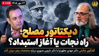 دیکتاتور مصلح/راه نجات یا اغاز استبداد/با حضور دکتر داروین صبوری و دکتر مهدی مطهرنیا