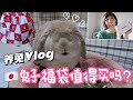 养兔子vlog | 泡泡吃播来了--日本Rabbit兔子福袋开箱 |  Maiamina开箱心水的项链戒指 | 宝格丽爱马仕平替 Japanese lucky bag 开箱