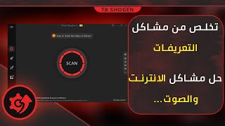 تحميل برنامج Driver Booster عملاق البحث عن تعريفات قطع الكمبيوتر وتحديثها | حل مشاكل شبكة و الصوت