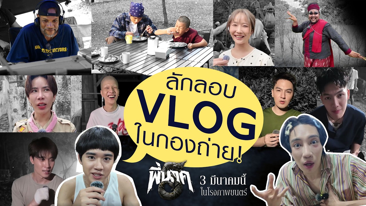 “ พี่นาค 5 ”ลักลอบ Vlog ในกองถ่าย !