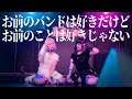 【定点ver.】せななん「お前のバンドは好きだけどお前のことは好きじゃない」Official Dance Video