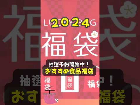 【福袋2024】抽選予約開始中！おすすめ食品福袋 #shorts #福袋 #2024 #食品