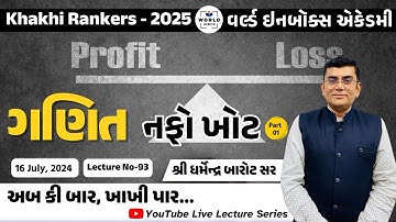 Khakhi Rankers 2025 Lecture- 93  Maths(નફો -ખોટ)   Lecture By Barot Sir World Inbox
