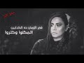 #شيرين_عبدالوهاب كل ما انسالك كلامك حالات واتس