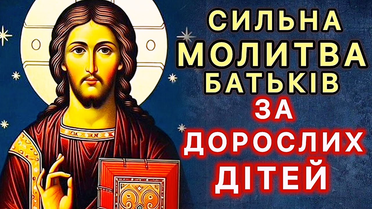 Сильна молитва батьків за дорослих дітей. Коли тривожно, довір найрідніших Богові в молитві!