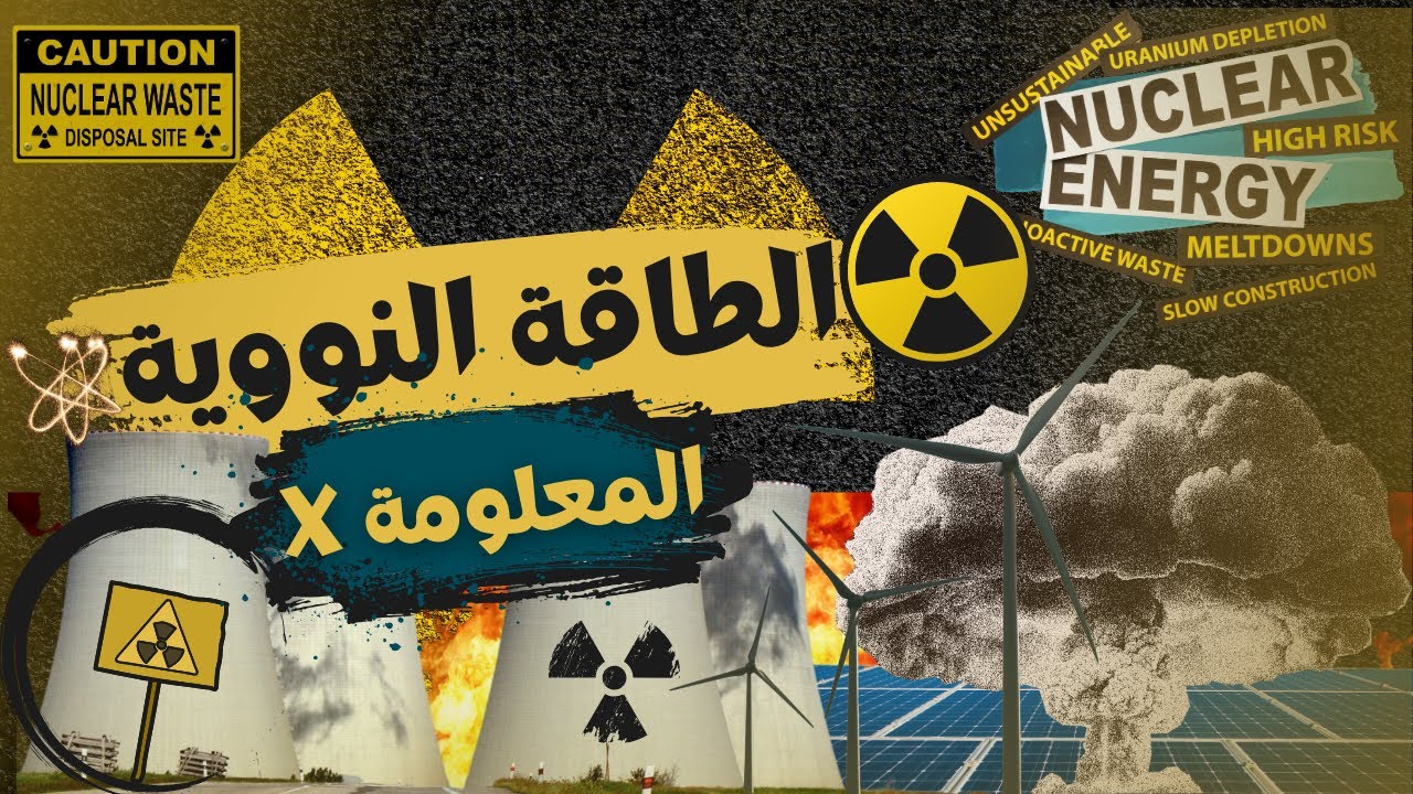 هل الطاقة النووية حلاً بيئياً أم تهديداً عالمياً؟