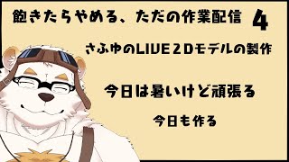自分の体を作る作業配信4