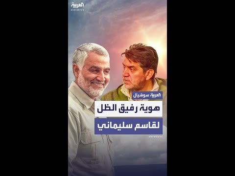 إيران تكشف عن هوية رفيق الظل لسليماني وتعلن مقتله