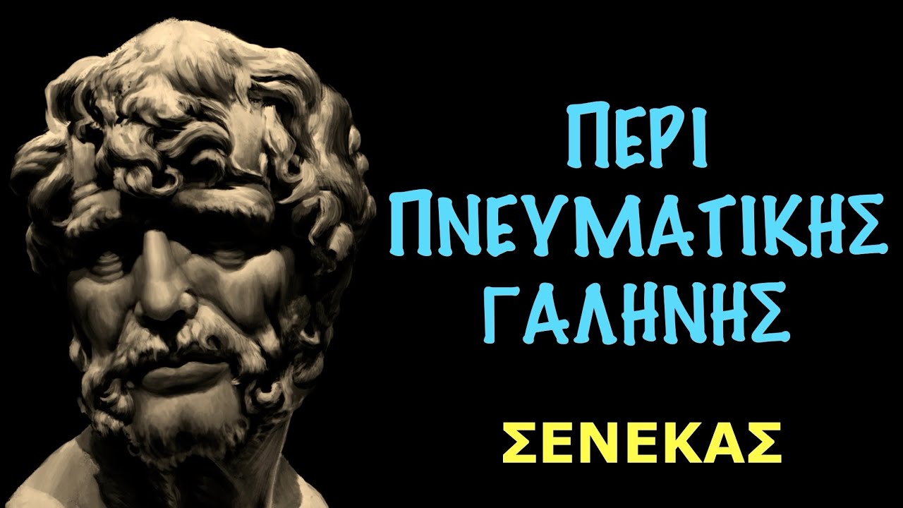 ΠΕΡΙ ΠΝΕΥΜΑΤΙΚΗΣ ΓΑΛΗΝΗΣ : Σενέκας-Ανέβα στο επίπεδο του θεού