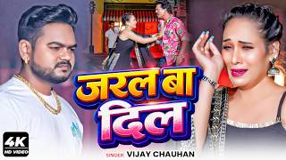 #video | जरल बा दिल | Vijay Chauhan | Jaral Ba Dil | Jiya Khan | Bhojpuri Sad Song Video 2026