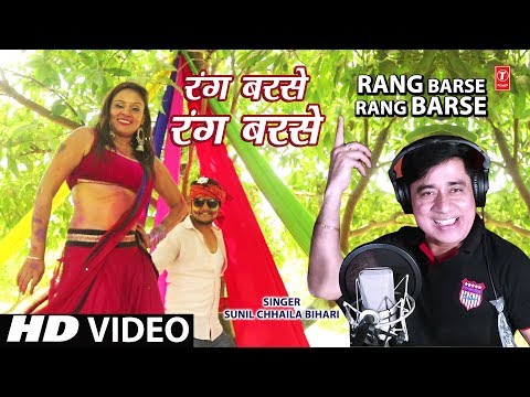 RANG BARSE RANG BARSE | Latest Bhojpuri Holi Video Song 2019 | SUNIL CHHAILA BIHARI | HamaarBhojpuri