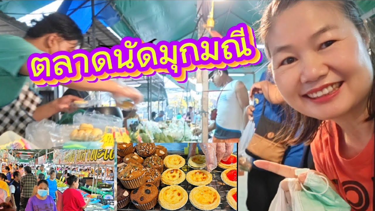 #ตลาดนัดมุกมณี#ของถูกน่าซื้อค่ะ!?☺️26/2/69ค่ะ