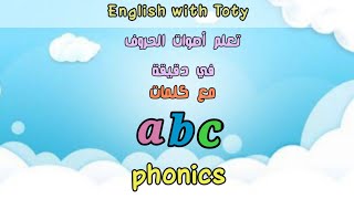 تعرف على أصوات الحروف في دقيقة مع كلمات | A to Z phonic letter sounds | uppercase & lowercase