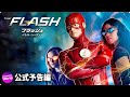 『THE FLASH / フラッシュ＜エイト・シーズン＞』予告編【DVD/デジタル】