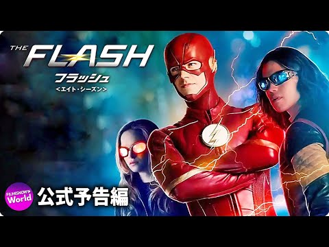 グリーンフラッシュ劇場版 THE FLASH / フラッシュ＜エイト・シーズン＞』予告編【DVD
