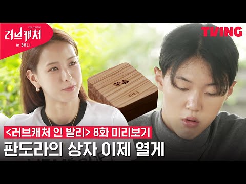 [러브캐처 인 발리] 이제는 진짜 확인해야하는 정체, 태은과 수로의 정체는?❤️💎ㅣ8화 미리보기