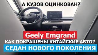 Как покрасили новый Geely Emgrand седан обзор замер ЛКП и есть ли оцинковка