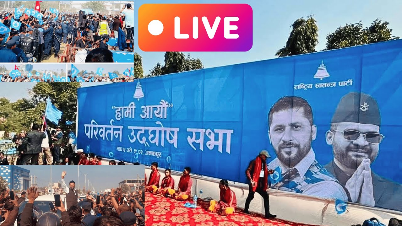 जनकपुरमा रास्वपाको  उद्घोष सभा, रवि-बालेनको सम्बोधन   Live Update | Nepal Politics Today