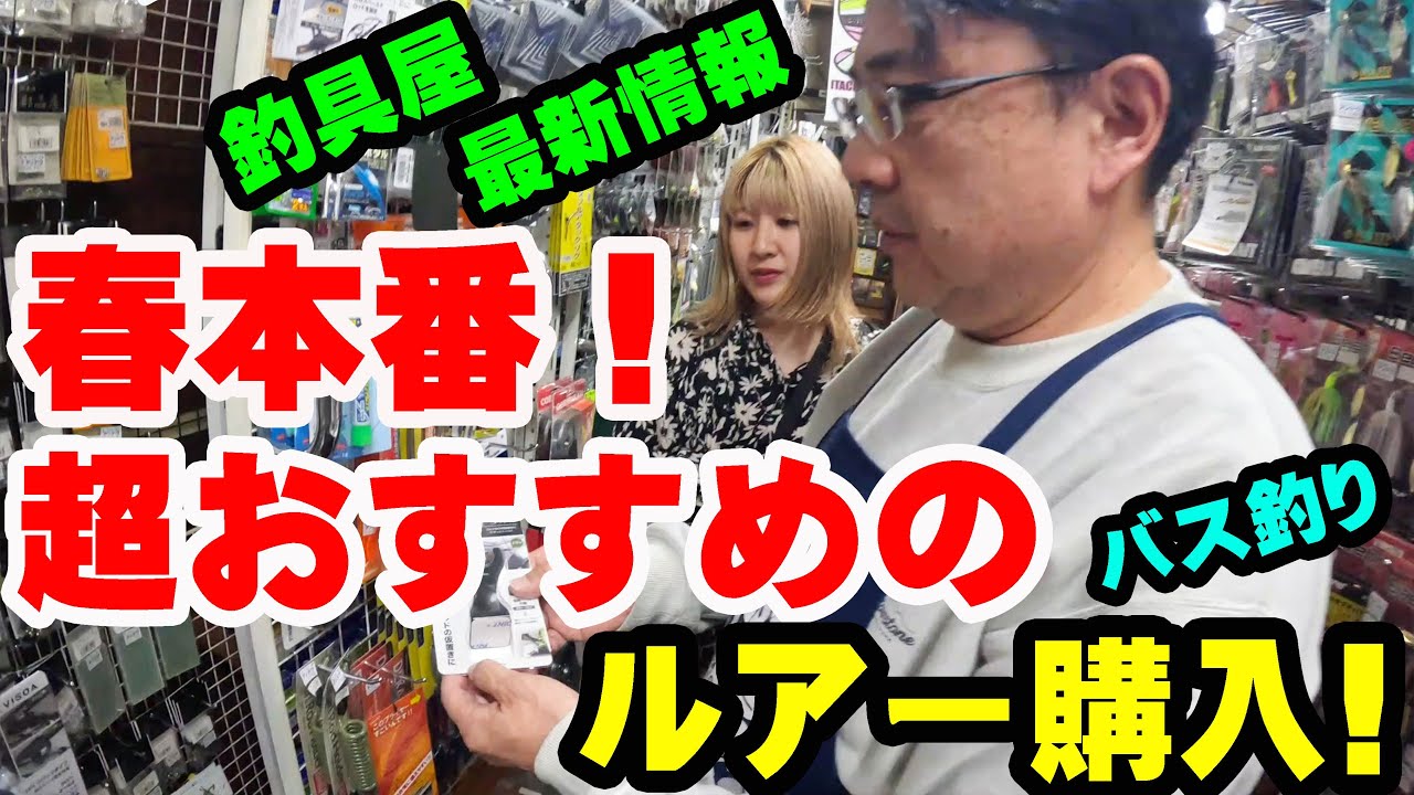3月釣具屋最新情報！春本番！！超おすすめのルアーを釣具屋さん潜入して購入！！！【釣具屋潜入】【バス釣り】【シャーベットヘアーチャンネル】【ルアーショップアンドウ】