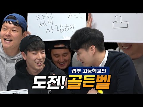 제 15회 이스타 퀴즈쇼, 도전! 골든벨 l 랩추고교편 l