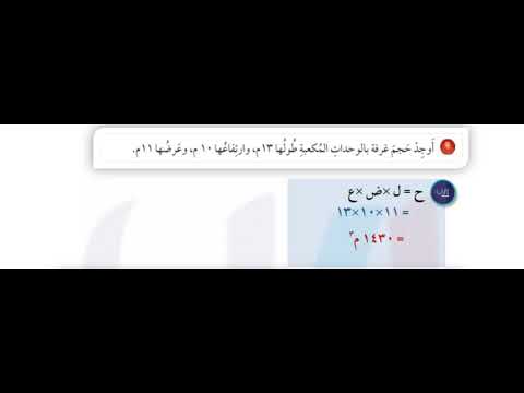 أوجد حجم غرفة بالوحدات المكعبة طولها 13 م وارتفاعها 10م وعرضها 11م