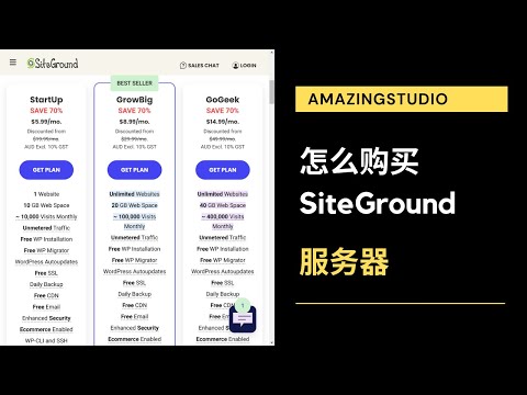 2022 怎么购买SITEGROUND 服务器？如何选择 Siteground 主机？
