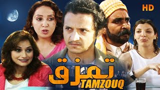 Film Tamzouq HD فيلم مغربي تمزق