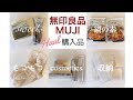 【無印良品 】とってもキレイなアイシャドウや美味しい新作ケーキ！コスメ・収納・鍋の素・フワもこなど購入品紹介MUJI haul