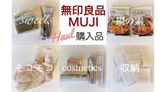 【無印良品 】とってもキレイなアイシャドウや美味しい新作ケーキ！コスメ・収納・鍋の素・フワもこなど購入品紹介MUJI haul