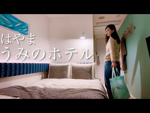 【葉山うみのホテル】見渡す限り海/アート/リラックス そして温泉あり。私の動画が好きな人は絶対に好きです